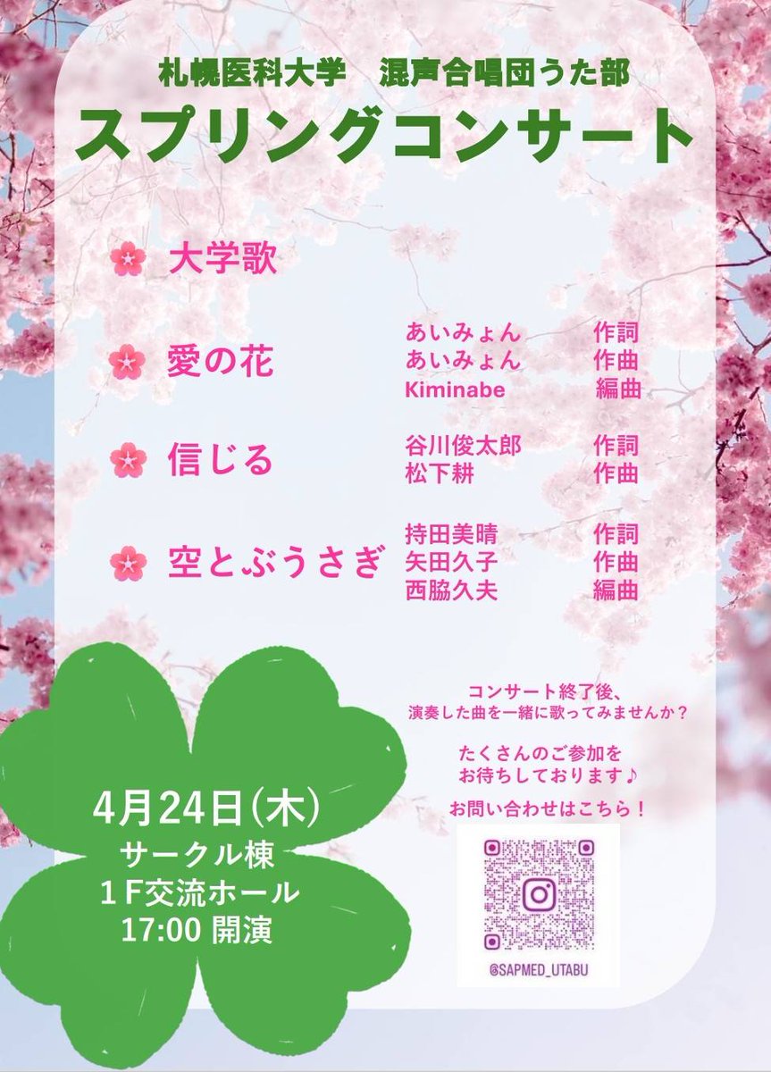 🌸札医うた部スプリングコンサートのお知らせ🌸

4月24日(木) 17時から、サークル棟1階交流ホールにてうた部のスプリングコンサートを開催します！

コンサート後は体験練習、ごはん会もあります🍴

新入生の皆さんも2年生以上の皆さんもぜひお越しください✨お待ちしております！
 #春から札医