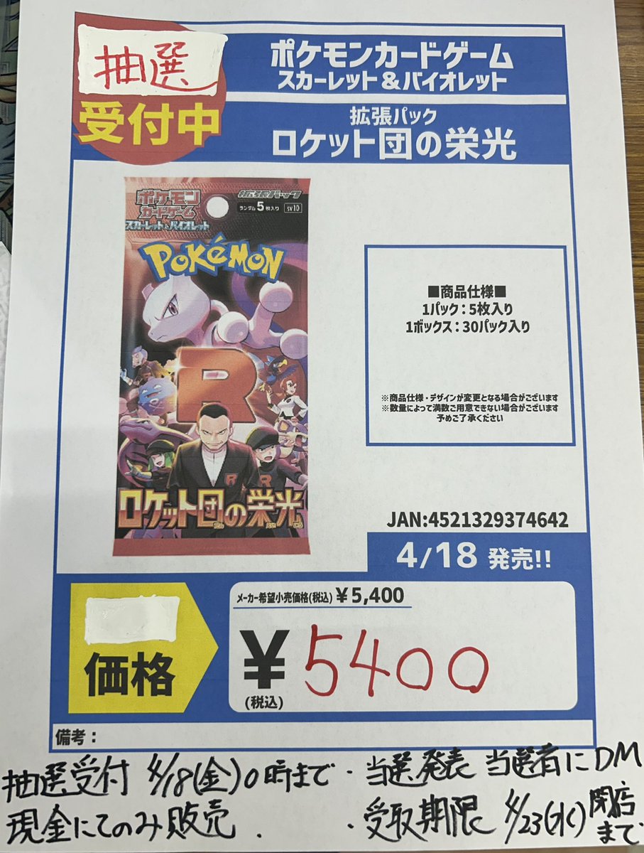 【ポケモンカード　ロケット団の栄光抽選販売】
・このアカウントをフォロー　このツイートをリポストにて抽選応募完了
・抽選受付期限:4月18日0時まで
・当選発表:4月18日中に当選者にDM
・受け取り期限:4月23日閉店まで
・現金にて販売　
よろしくお願いします。
#川崎　#南武線　#ポケカ　#抽選