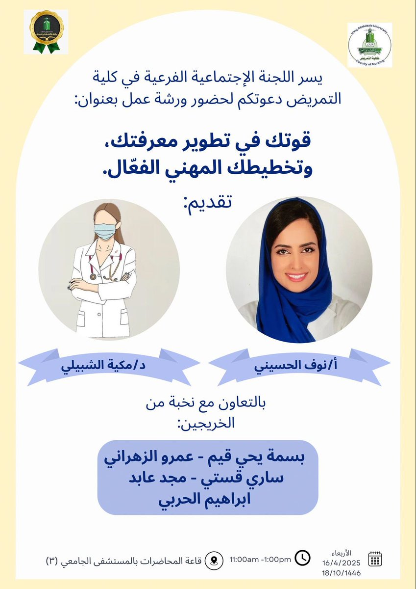 ختامها مسك!
#اللجنة_الإجتماعية_بكلية_التمريض تقدم:
ورشة عمل (قوتك في تطوير معرفتك وتخطيطك المهني الفعّال).
فرصتك تطلع من دائرة التردد و تطلع أفضل نسخة منك! وتكسب نقاط لاصفية🎖️.

حياكم غداً الإربعاء تحت إشراف وتقديم أ.نوف الحسيني بالتعاون مع د.مكية الشبيلي ونخبة من الخريجين.