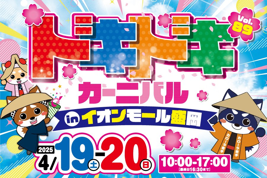 corolla_iwate's tweet photo. 【入場無料】4/19(土)-20(日)開催ドキドキカーニバルinイオンモール盛岡C駐車場✨イベント期間中、イオンモール盛岡館内の対象飲食店で配布される「ガラポン抽選券」1枚につき1回のガラポン抽選💖1等はイオンモール盛岡対象飲食店共通お食事券5000円分🎉
詳細はこちら↓🐶
https://t.co/CxDfS0yhPZ https://t.co/VIQltTj1Xb