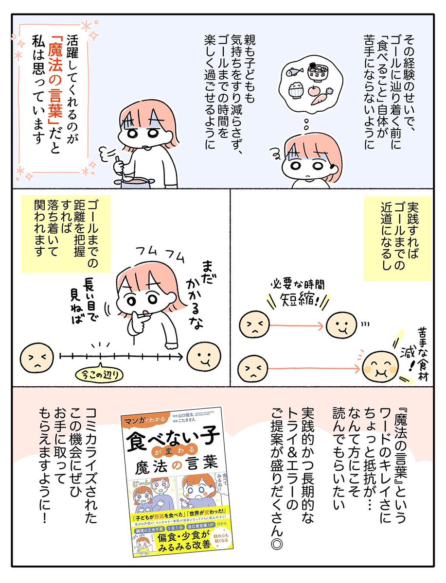 ㊗️㊗️㊗️
コミカライズを担当した『マンガでわかる 食べない子が変わる魔法の言葉』の増刷が決まりました✨
記念に以前アップした布教漫画を一部再掲します🙇

偏食がある子とその保護者に寄り添う内容となっていて、学校や園への相談の仕方など具体的なアドバイスも載っています。ぜひご一読ください🌸 