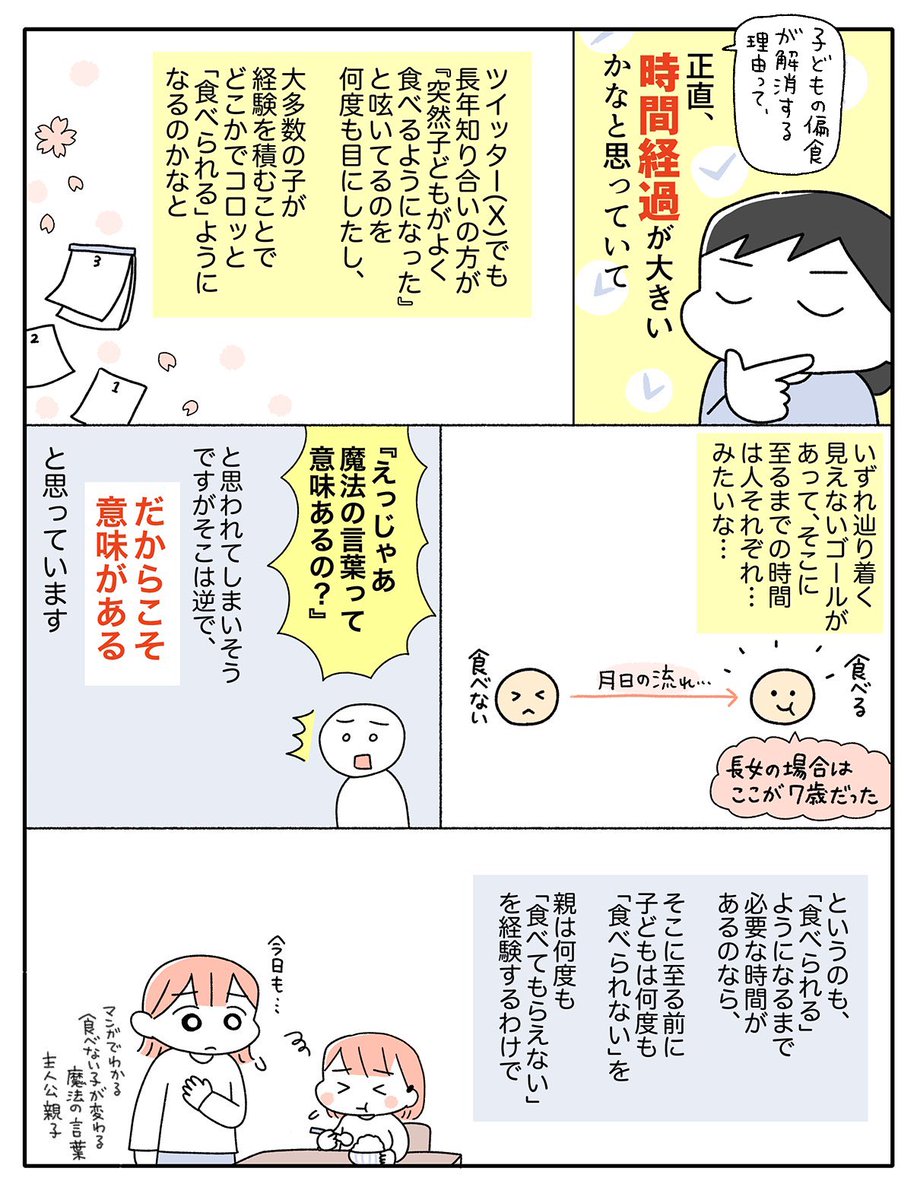 ㊗️㊗️㊗️
コミカライズを担当した『マンガでわかる 食べない子が変わる魔法の言葉』の増刷が決まりました✨
記念に以前アップした布教漫画を一部再掲します🙇

偏食がある子とその保護者に寄り添う内容となっていて、学校や園への相談の仕方など具体的なアドバイスも載っています。ぜひご一読ください🌸 