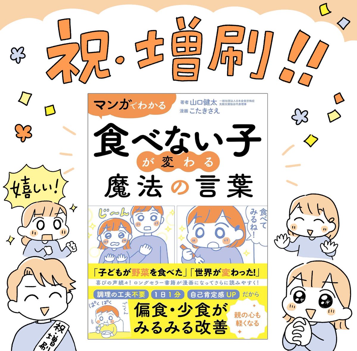 ㊗️㊗️㊗️
コミカライズを担当した『マンガでわかる 食べない子が変わる魔法の言葉』の増刷が決まりました✨
記念に以前アップした布教漫画を一部再掲します🙇

偏食がある子とその保護者に寄り添う内容となっていて、学校や園への相談の仕方など具体的なアドバイスも載っています。ぜひご一読ください🌸 