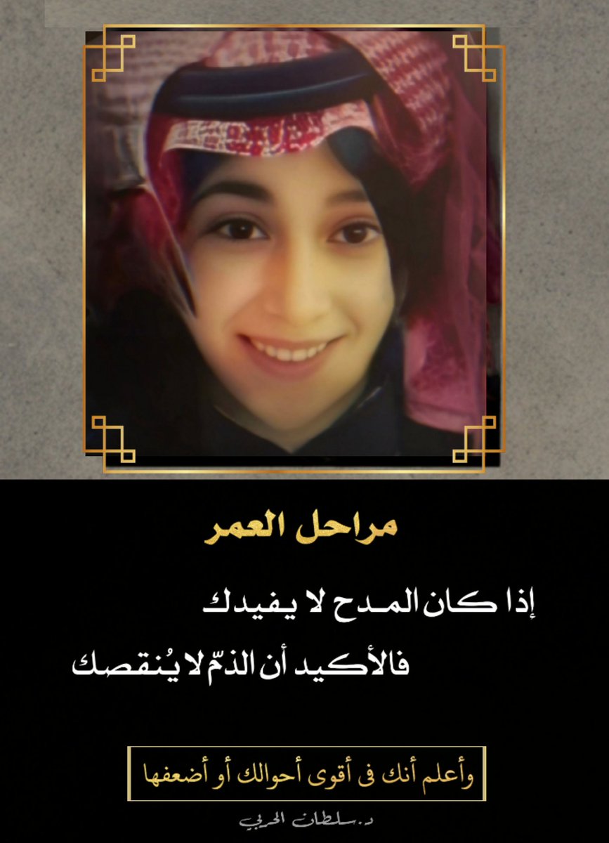 💡مراحل العمر:
▪️إذا كان المــدح لا يـفيدك 
▪️ فالأكيد أن الذمّ لايُنقصك

✍️وإعلم بأنك:
في أقوى أحوالك أو أضعفها