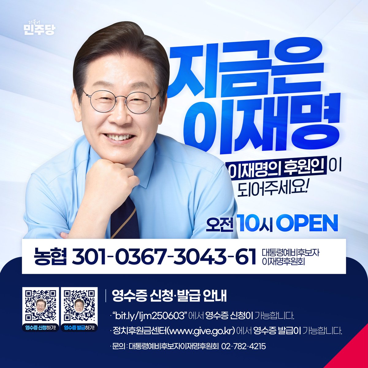 오직 국민께만 빚져왔습니다. 덕분에 지금까지 검은 돈 유혹 받지 않고 정치 할 수 있었습니다. 

다시 한번 이재명의 힘이 되어 주십시오. 국민여러분과 손 맞잡고 대한민국의 새로운 장을 써내려가고 싶습니다.

후원 영수증 신청: bit.ly/ljm250603