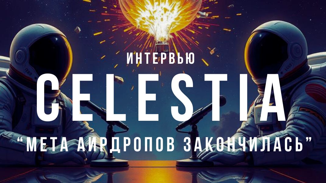 Defigeeek's tweet photo. 5 сильных интервью на русском с разрабами @celestia 
3 с инженером (Глеб)
2 с Виктором (отвечает за интеграцию Celestia в проекты)
Если у тебя есть сумка с $Tia Смотреть рекомендую всё.
Добавь в закладки или сделай репост, как будет время посмотри, некоторые считают, что это легендарные интервью. 
Если посмотрел, напиши, что больше всего понравилось или наоборот не понравилось.

https://t.co/RRBzxlMNl8
https://t.co/Svg2WavZ9e
https://t.co/KL125ekYRO
https://t.co/pbyAJY2vQe
https://t.co/1TkA8fzoDI