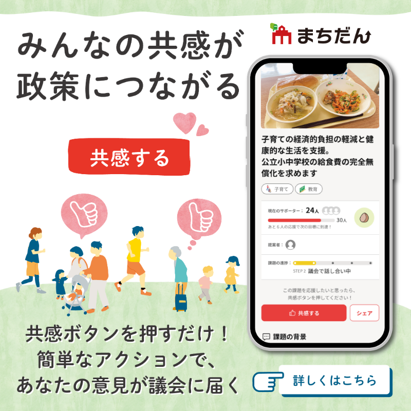machidanGcom's tweet photo. ＜あなたの共感で議会を動かす＞
地域の声を議会へ届けるデジタル参加型プラットフォーム「まちだん」は、住民参加の機会を広げ、議会活動をより身近に感じられる環境づくりを支えるサービスです。