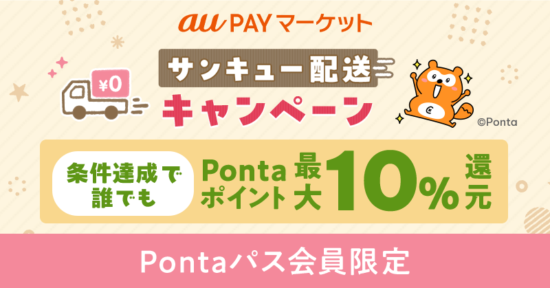 smartpass_au's tweet photo. サンキュー配送キャンペーン実施中！🚚💨
Pontaパス会員なら✨最大10%ポイント還元✨

▶️キャンペーン期間
4/15(火)10:00〜4/22(火)9:59まで

今すぐエントリー！