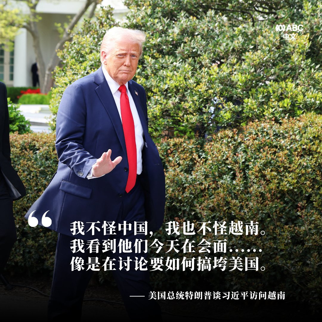 特朗普对中国国家主席习近平访问越南发表评论，说中国和越南正在商讨如何损害美国的利益。 习近平在与越共总书记苏林会谈后，两国签署了45项合作协议，包括供应链合作以及铁路建设合作。  在与越南总理范明政的会面中，习近平强调，双方要加强战略沟通，共同反对霸权主义 ...