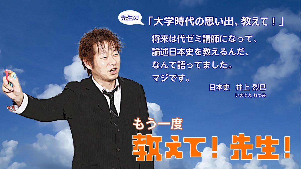 もう一度 教えて! 先生!】 日本史の #井上烈巳 講師にもう一度教えて