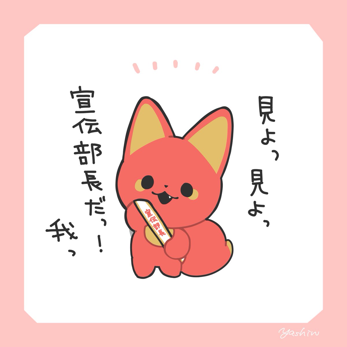 かみさまキツネとサラリーマン 単行本のお知らせにたくさんのリアクションいただきありがとうございます!
この度、ベニを単行本の宣伝部長に任命しました
発売までちょくちょく告知などさせていただきます🦊
#かみさまキツネとサラリーマン 