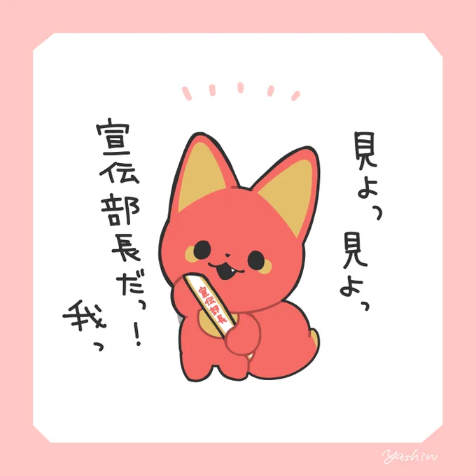 かみさまキツネとサラリーマン 単行本のお知らせにたくさんのリアクションいただきありがとうございます!
この度、ベニを単行本の宣伝部長に任命しました
発売までちょくちょく告知などさせていただきます🦊
#かみさまキツネとサラリーマン 