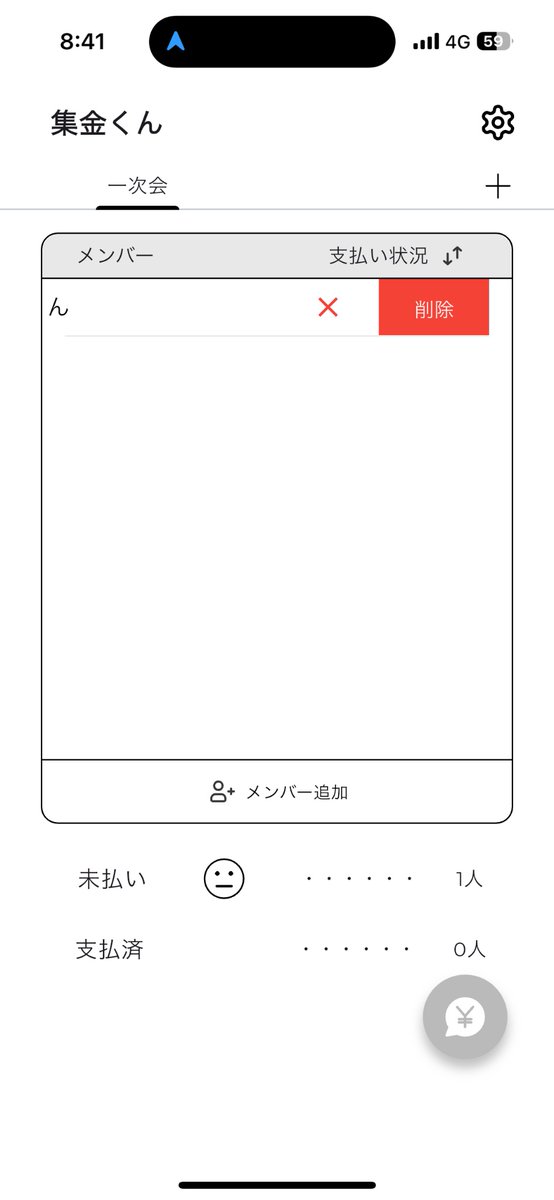 shukinkun's tweet photo. 【アップデート情報】
集金くん Ver.1.1.1 をリリースしました！📱
✅ 横スライドでメンバー削除
✅ デザインの一部更新
✅ 読み込み時の画像追加,etc...
さらに使いやすく進化しました！
ぜひ最新版をお試しください✨
#集金くん #アップデート情報 #飲み会 #幹事 #集金 https://t.co/IPuuE8r3XU