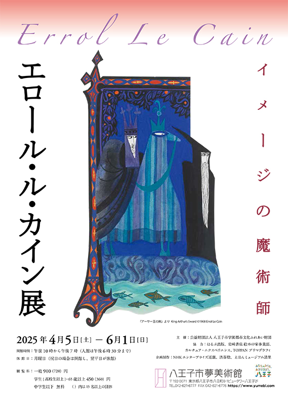展覧会「イメージの魔術師エロール・ル・カイン展」
が、八王子市夢美術館で開催！絵本のストーリーを辿りながら、絵本原画やスケッチ、資料などにより、ル・カインの魔術の秘密をひも解きます。yumebi.com/exb.html

会期：2025/4/5〜/6/1