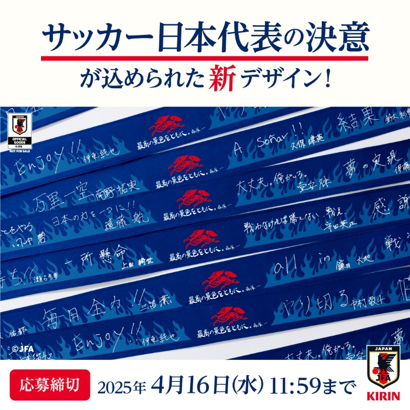 kirin_soccer_nc's tweet photo. ＼明日締切！／

SAMURAI BLUEの決意が刻まれた
🆕#勝利のハチマキ #KIRIN

抽選で2,500名様に当たるキャンペーン実施中！

▼応募方法
①@kirin_soccer_nc をフォロー
②本投稿をリポスト
または #サッカー日本代表 への応援メッセージを引用ポストで当選確率5⃣倍
☑4/16(水)11:59迄