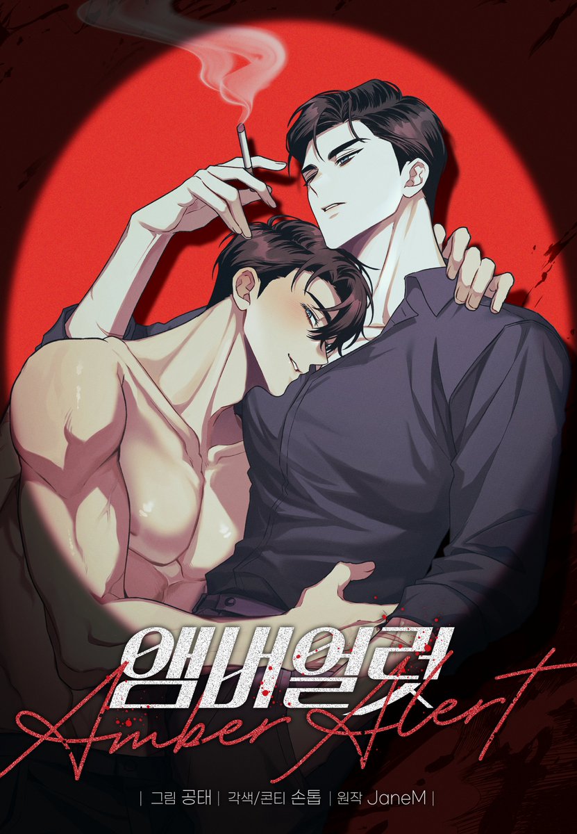 죄책감에 휩싸여 앰버의
떳떳한 보호자가 되고 싶어하는 테네시와

오직 그만을 지독하게 집착하는 
앰버의 성장을 그리는 쌍방구원 스토리.

【앰버 얼럿】 바로 보러가기 ▶ : ridibooks.com/books/49280038…

🎁RT &amp; 팔로우 3인에게 배스킨라빈스 파인트 증정!
당첨자발표 : 04/22

#앰버얼럿 #웹툰 #BL