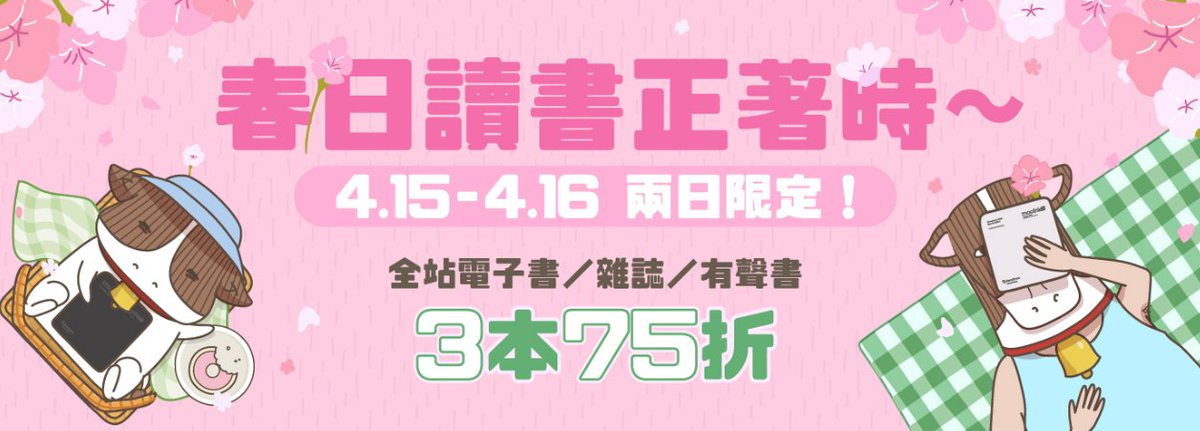 Emilytwitting's tweet image. 375買書正著時啊！

#讀墨