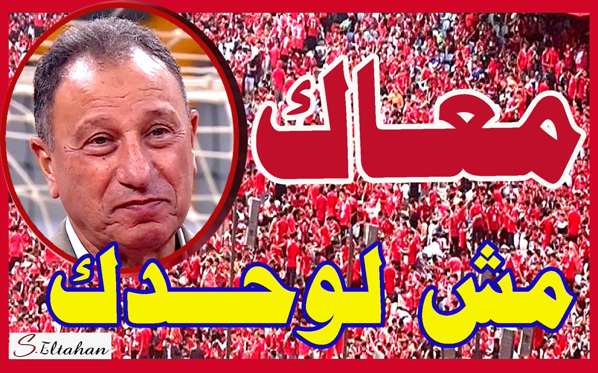 <a href="/Eidhashem7/">Hashem هشام عيد Eid</a> <a href="/khaledkishk12/">خالد كشك</a> ان شاء الله في اخبار حلوه عن المدرب الجديد وانا عارف ان حضرتك عارف والكابتن الخطيب حاسس بالجمهور الاهلاوي جدا والله يكون في عونه من الحرب اللي دايره ضده وضد النادي الاهلي وجمهور الاهلي برده 
ان الله لا يضيع اجر من احسن عملا