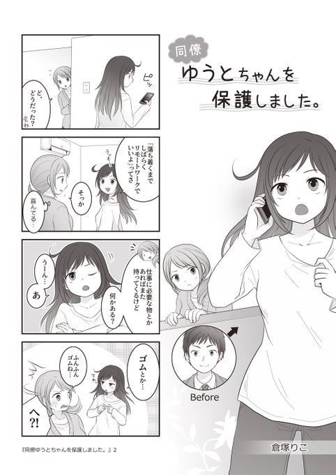 「同僚・ゆうとちゃんを保護しました。2」(社会人TS百合4コマ5本・全3P) 久々の更新です! 続きはこちら(支援者さま限定) FANBOX→ Ci-en→
