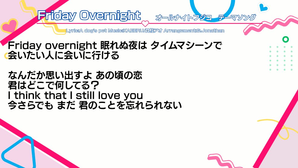 anf_cx's tweet photo. 改めて「オールナイトフジコ」初回放送日ということで「Friday Overnight」の歌詞載せておきます✨

#オールナイトフジコ #FridayOvernight #ヘッドフォンの中の世界 https://t.co/8Jy8o8C2sQ