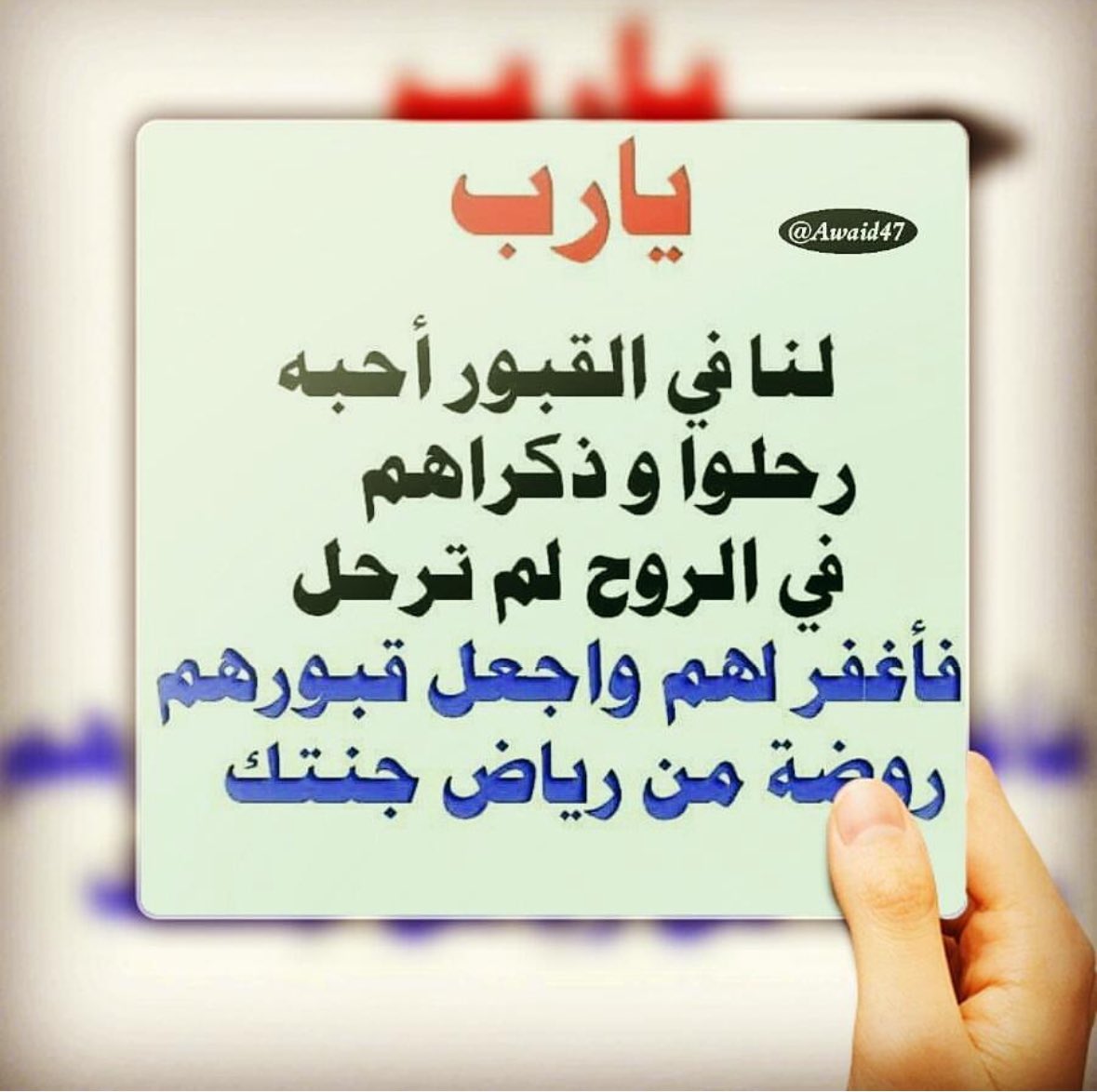 Awaid47's tweet image. اللهم اجعل #مشعان_فراج_السهلي يستقبل اهله وأحبابه عند أبواب جنتك وأكتب لهم لقاء لا يعقبه فراق لقاء ينسّيه ألم وحشة وغربة فقدانه في الدنيا

ابو فراج ( لاتنسوه من دعائكم )