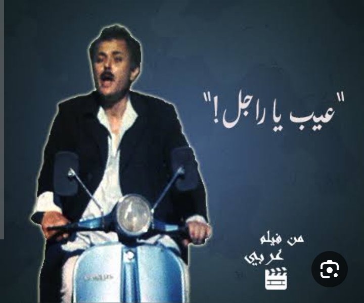 ممثل بليد 
ومش شاطر غير في المسخره والمرقعه 
والطهر  فيك مالوش مكان ولا منفعه
لكن في هز الوسط مسمع وليه صيت