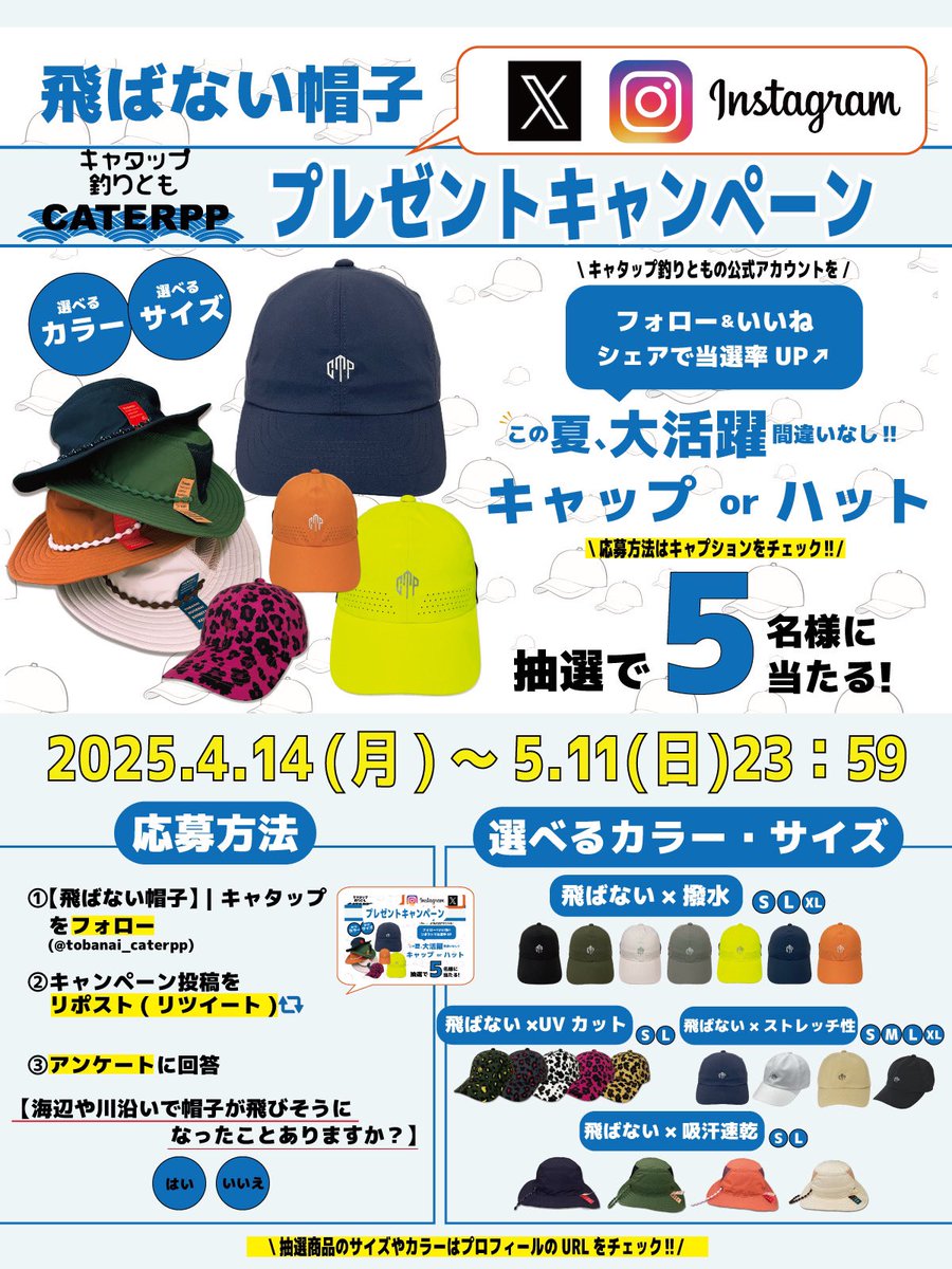 tobanai_caterpp's tweet photo. #プレゼントキャンペーン 皆様のご意見を聞かせてください【海辺や川沿いで帽子が飛びそうになったことありますか？】
ご回答頂いた方の中から抽選で5名様に
飛ばない帽子キャタップをプレゼント🎊▶︎応募条件①@tobanai_caterppをフォロー②この投稿をリポスト③アンケート回答※5/11(日)〆 https://t.co/z2ySG1Yxo8