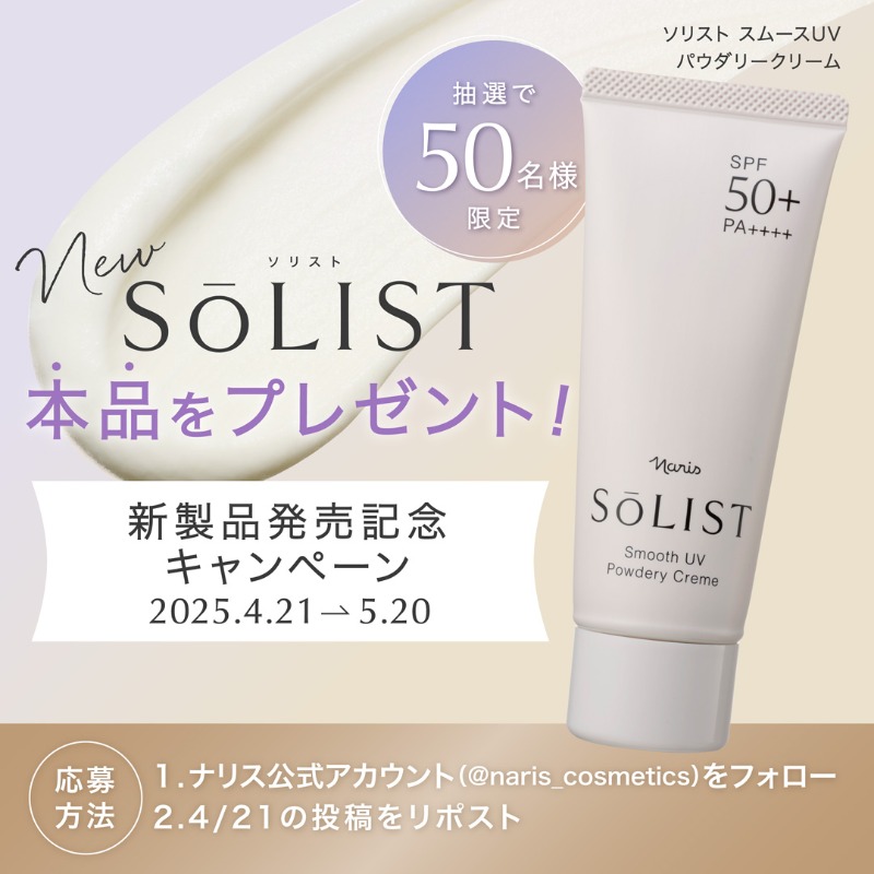 naris_cosmetics's tweet photo. ━━━━━━━━━━━━━
ソリスト
 スムースUV パウダークリーム 
発売記念✨
━━━━━━━━━━━━━
さらさらのテクスチャーがやみつき！
🎁新製品を抽選で50名様にプレゼント🎁

【応募方法】
①@naris_cosmetics をフォロー
②この投稿をリポスト
※当選発表はDMにて