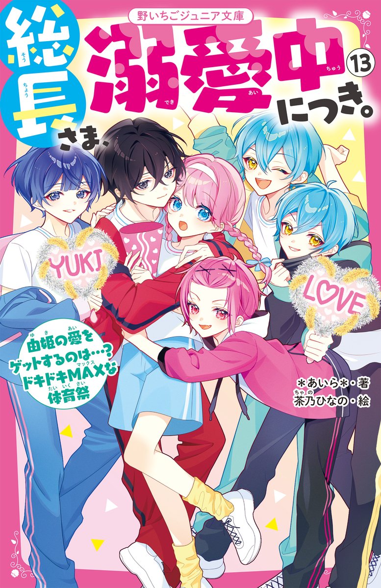 本】一部書店限定／ 4月20日(日)頃発売 『総長さま、溺愛中につき。⑬