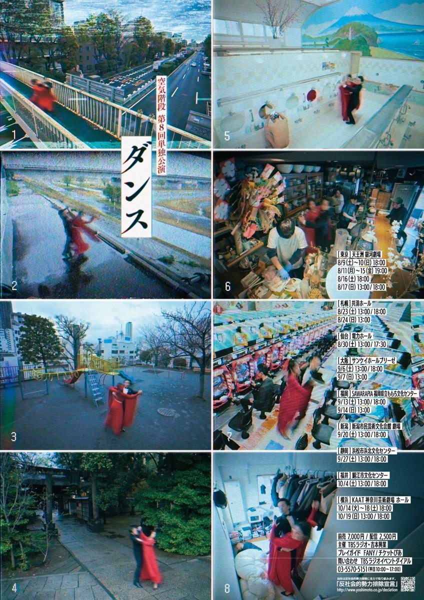 ◆開催決定！◆
空気階段第８回単独公演「ダンス」

📢8月9日（土）〜10月19日（日）
東京・札幌・仙台・大阪・福岡・新潟・静岡・福井・横浜　全国９都市３４公演！

３万人動員予定の全国ツアーです！
#空気階段ダンス
#odoriba954 

全国の皆様、お待ちしています！！🕺
tbsradio.jp/event/94745/