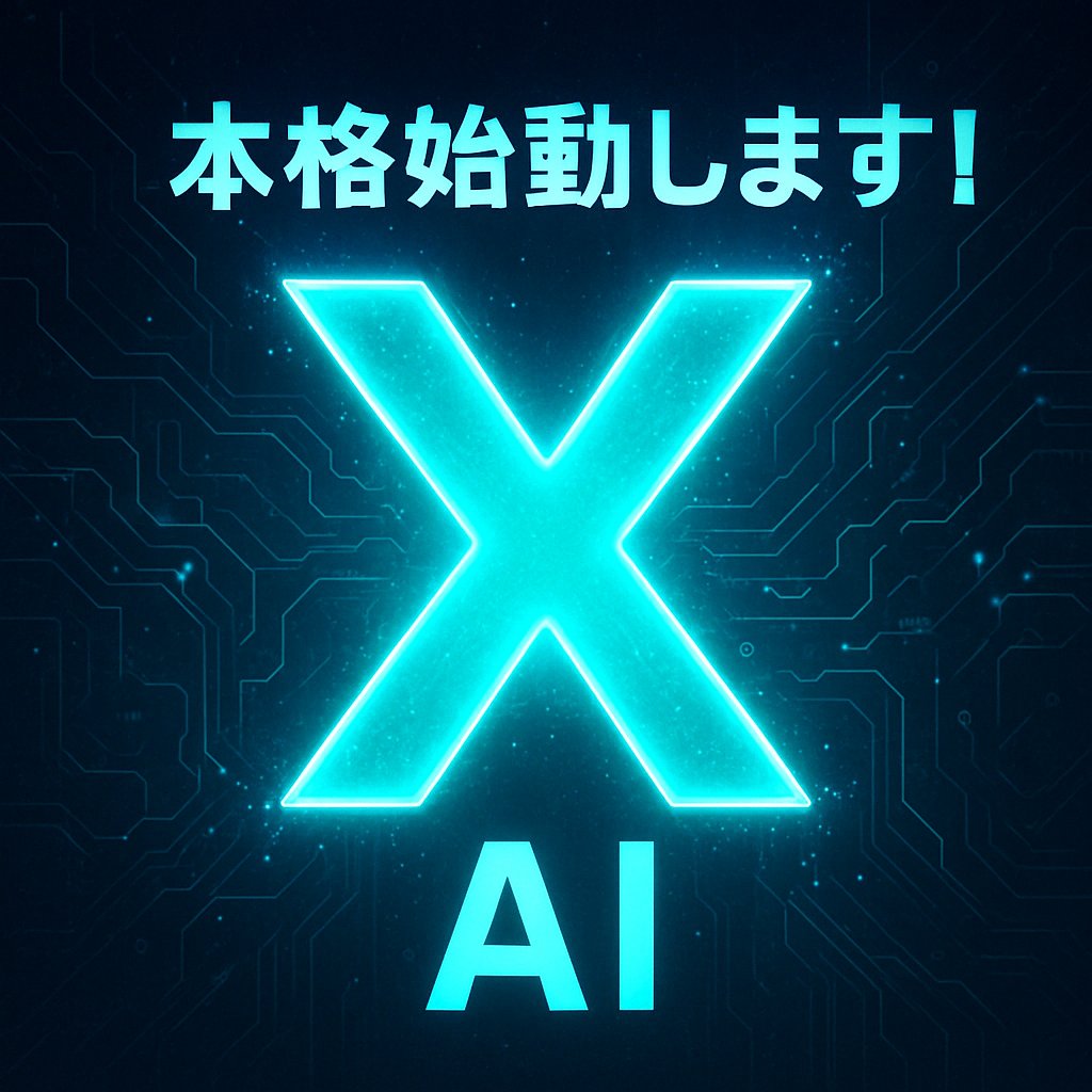 【ご報告】
『X活動を本格再開します！』

お待たせ...はしてないかもしれませんが、Xを本格的に稼働していきます。

理由は、Xを通じて弊社サービスの価値提供の準備が万全に整ったから。