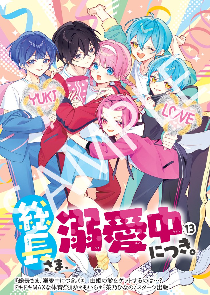 本】一部書店限定／ 4月20日(日)頃発売 『総長さま、溺愛中につき。⑬