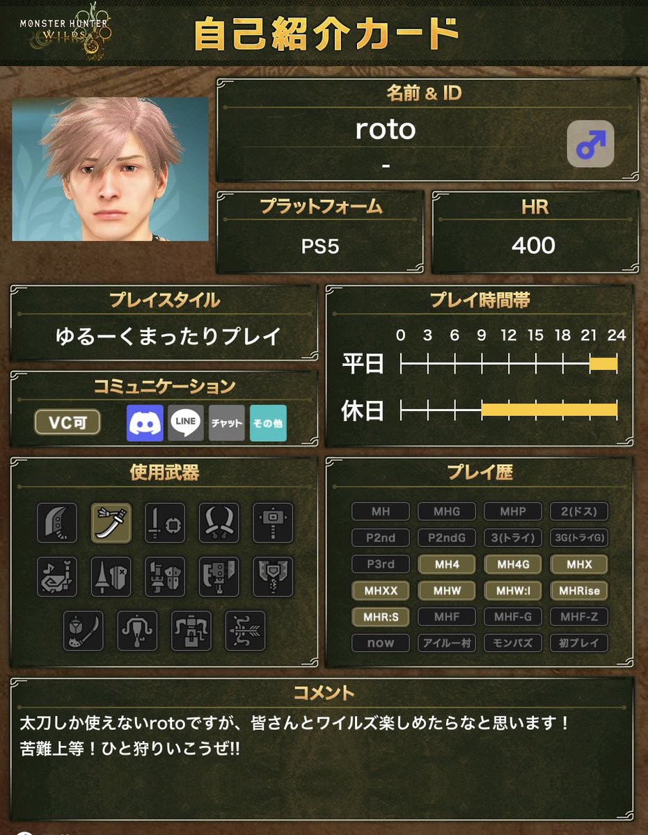 roto0623's tweet photo. おはーつん( σ*´ `)σ

HR400になったついでに自己紹介カード
作って見ました😊

これからもワイルズ楽しんでいきますので
よろしくお願いします🙇‍♀️,,

#MHWilds https://t.co/LpQKo9dXSE