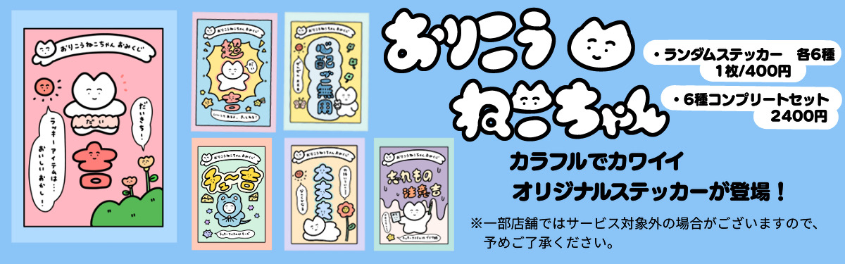 おりこうねこちゃん」のランダムステッカーがローソンで発売、御神籤