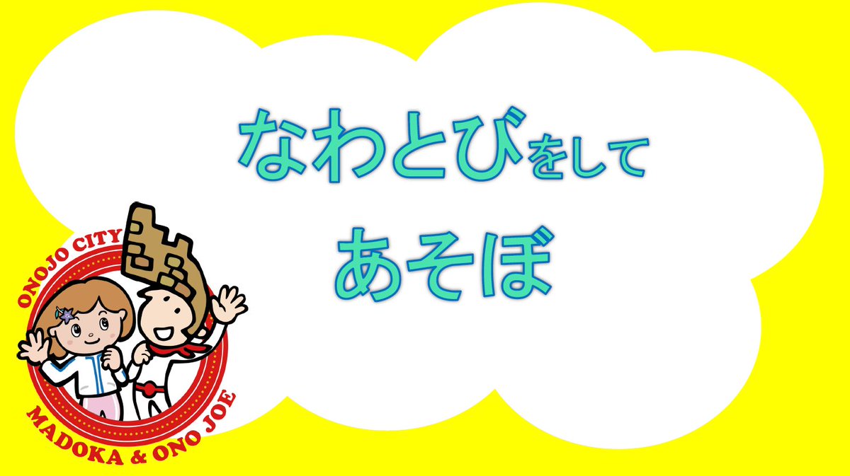 今月のあそぼの開催のお知らせだじょ！
今回は、みんなでなわとびをして遊ぶじょ！
４月19日（土）13時30分～14時00分は、大野城心のふるさと館に遊びにきてね！
#親子連れイベント#福岡県#大野ジョー

instagram.com/p/DIcodbGyECs/…