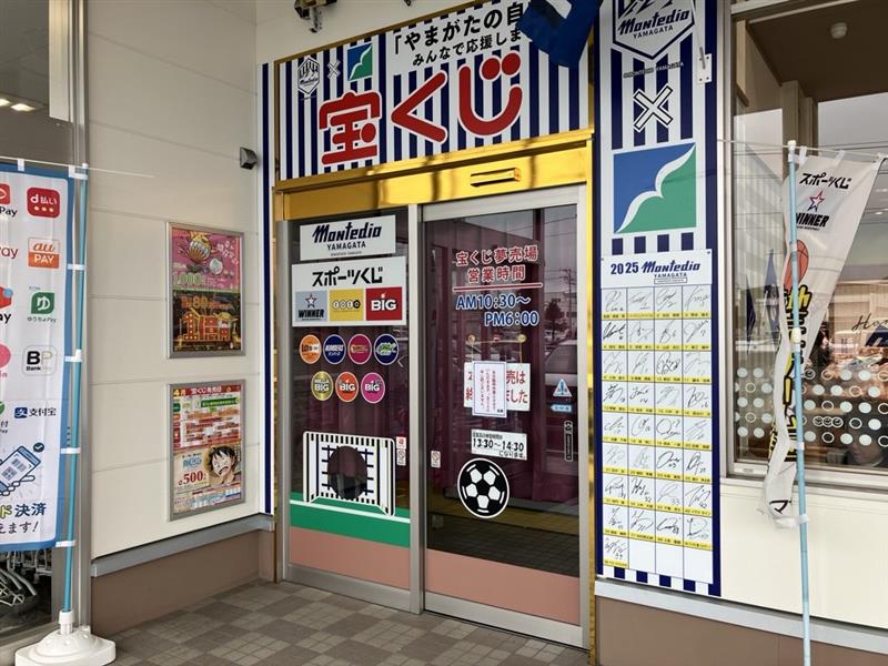 モンティーさま専用ページ 📣【ヤマザワ長岡店 宝くじ夢売り場】 応援サインボードが2025Ver.に