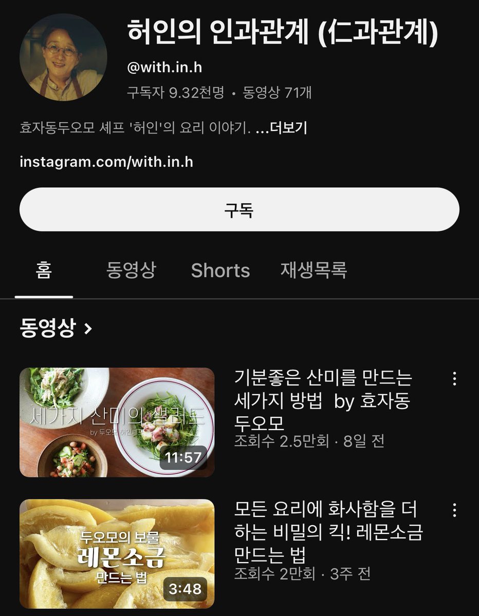 서촌의 오랜 이탈리안 레스토랑 두오모 허인 셰프님의 유튜브!! 건강하고 자연 재료 가득한 이탈리안 요리법 배우실 분들 구독하세요! 차분하고 잔잔하게 요리 핵심 알려주시는 다정한 셰프님 ❤️❤️❤️ youtube.com/@with.in.h?si=…