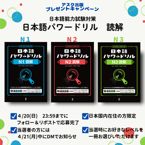 【#アスク出版 の #プレゼント企画 】
抽選で５名様に『日本語 パワードリル 読解』をプレゼント🎁
当選時に、お好きなレベルを一冊お選びいただけます🔎

1⃣<a href="/japan_askbooks/">アスク出版　日本語／ASK Nihongo</a>をフォロー
2⃣この投稿をリポスト
3⃣当選者には後日DMでご連絡

⚠️応募締切は４/20(日)23:59まで！ 
ご応募お待ちしてます✨