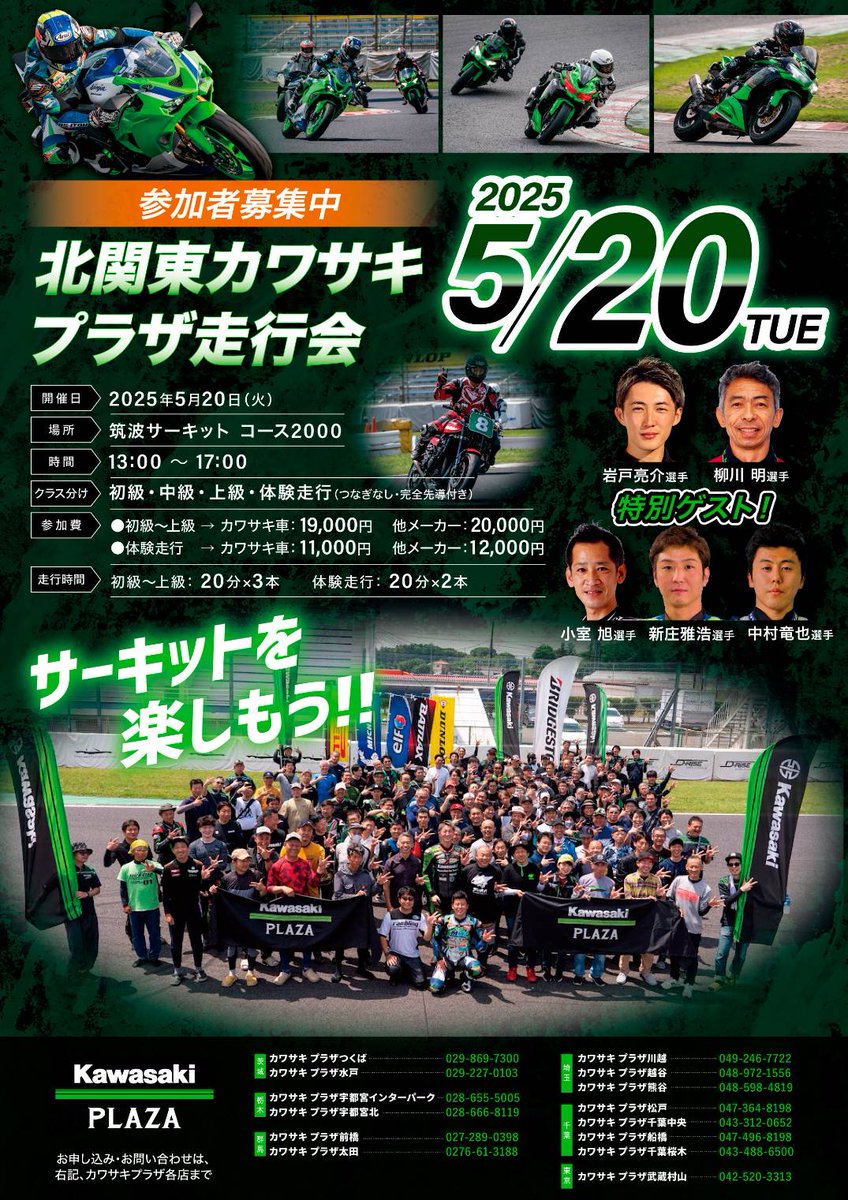 PLAZA_TSUKUBA's tweet photo. ＼北関東カワサキプラザ走行会／
5月20日(火) 筑波サーキットにて 走行会を開催します！
お申込みは当店または共催のカワサキプラザ各店で承ります。
※当店では保険等のご説明させていただく為「店頭受付のみ」とさせていただいております。
ご不明な点は店舗まで、お気軽にお問い合わせください。 https://t.co/nzhdfHzKMv