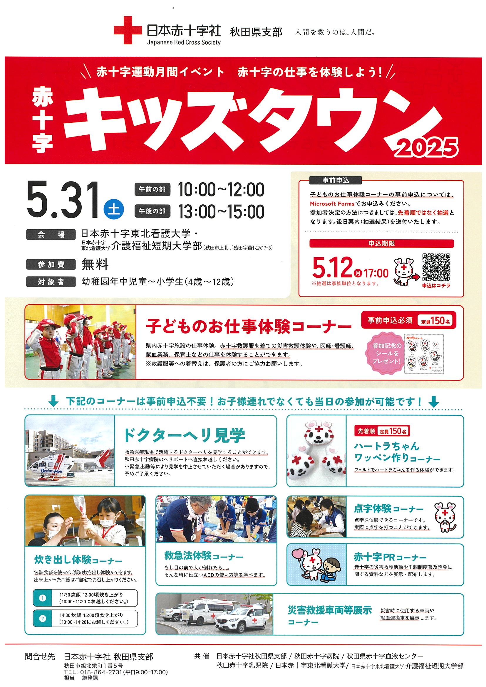 日本赤十字社秋田県支部 (@akita_redcross) / X 日本赤十字社秋田県支部 (@akita_redcross) / X