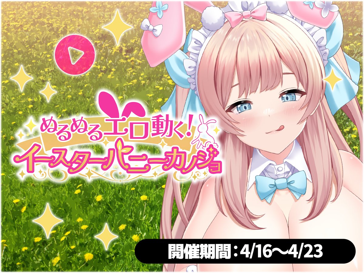 にじげんカノジョFANZA版 (@nijikano_f) on Twitter photo 【📢ぬるぬるエロ動く❣イースターバニーカノジョ開催】
卵は生命の誕生の象徴…ウサギは子孫繁栄の象徴…
子作りするならこの日しかない❣と奮闘する那奈ちゃん♥️
\イベント女の子/
👧立飛那奈
CV:#伊ヶ崎綾香 様 <a href="/ayakaigasaki/">伊ヶ崎綾香@2025M3春『企01』シロクマの嫁(伊ヶ崎綾香/しろくまだんご)出陣🍵🍉</a>
🌈コチラから
games.dmm.co.jp/detail/nijikano
#FANZAGAMES
#にじカノF 【📢ぬるぬるエロ動く❣イースターバニーカノジョ開催】
卵は生命の誕生の象徴…ウサギは子孫繁栄の象徴…
子作りするならこの日しかない❣と奮闘する那奈ちゃん♥️
\イベント女の子/
👧立飛那奈
CV:#伊ヶ崎綾香 様 <a href="/ayakaigasaki/">伊ヶ崎綾香@2025M3春『企01』シロクマの嫁(伊ヶ崎綾香/しろくまだんご)出陣🍵🍉</a>
🌈コチラから
games.dmm.co.jp/detail/nijikano
#FANZAGAMES
#にじカノF