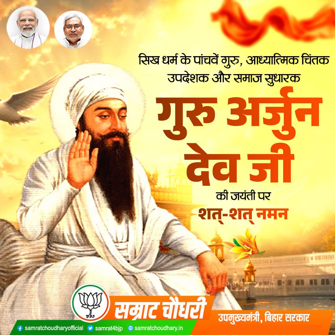सिखों के पांचवें धर्मगुरु, सर्वधर्म समभाव के प्रखर प्रचारक, मानवता के सच्चे सेवक गुरु अर्जुन देव सिंह जी की जयंती पर कोटिशः नमन।

#GuruArjunDevSinghJayanti