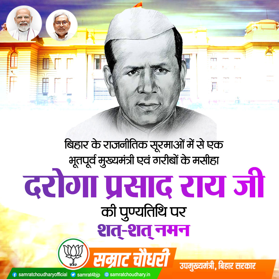 बिहार के 10वें मुख्यमंत्री दरोगा प्रसाद राय जी की पुण्यतिथि पर भावपूर्ण श्रद्धांजलि।

गरीब-पिछड़ों की सशक्त आवाज बनकर सामाजिक न्याय के क्षेत्र में आपका योगदान अविस्मरणीय है।

#DarogaPrasadRaiJi