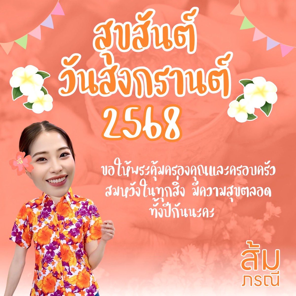 เนื่องในวาระดิถึขึ้นปีใหม่ไทย ขออำนาจคุณพระศรีรัตนตรัยและสิ่งศักดิ์สิทธิ์ที่ท่านเคารพนับถือ จงดลบันดาลให้ท่าน และครอบครัว สุขกายสบายใจ สมหวังดั่งปรารถนา สุขภาพแข็งแรง
   
สุขสันต์วันสงกรานต์ ๒๕๖๘
ส้ม ภรณี วัฒนโชติ