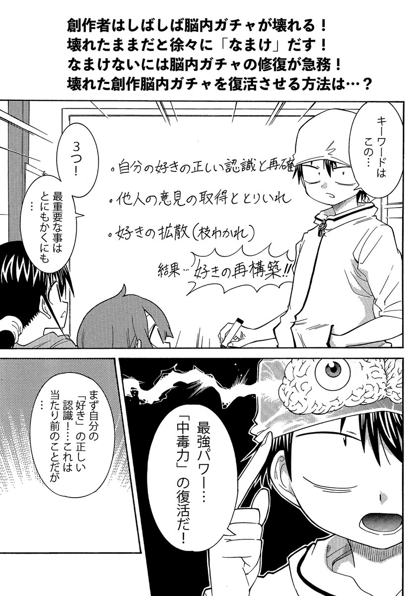 【創作者全員が体験する「脳内ガチャ」の話】(3/4)
脳内ガチャで報酬を失った状態で闇雲に描き続ける状態が「努力のみ進行」この状態を長く続けると人は「なまけ」る この時に重要なのは脳内ガチャの報酬の復活が急務である
#漫画の赤本