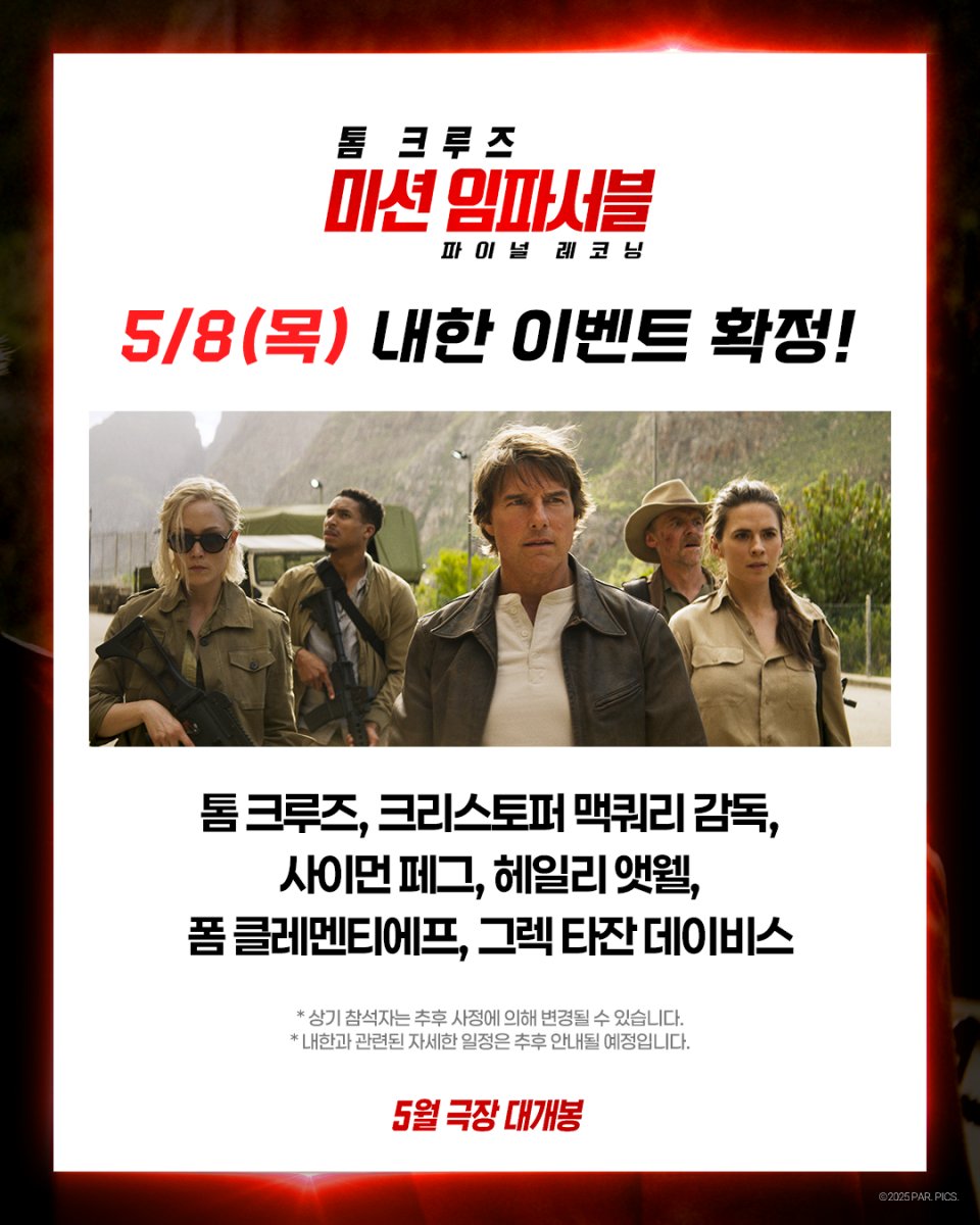 톰 크루즈 '미션 임파서블8', 내한 라인업 공개…변함없는 韓 사랑 #미션임파서블_파이널레코닝 #톰크루즈 #TomCruise #MissionImpossible_TheFinalReckoning...