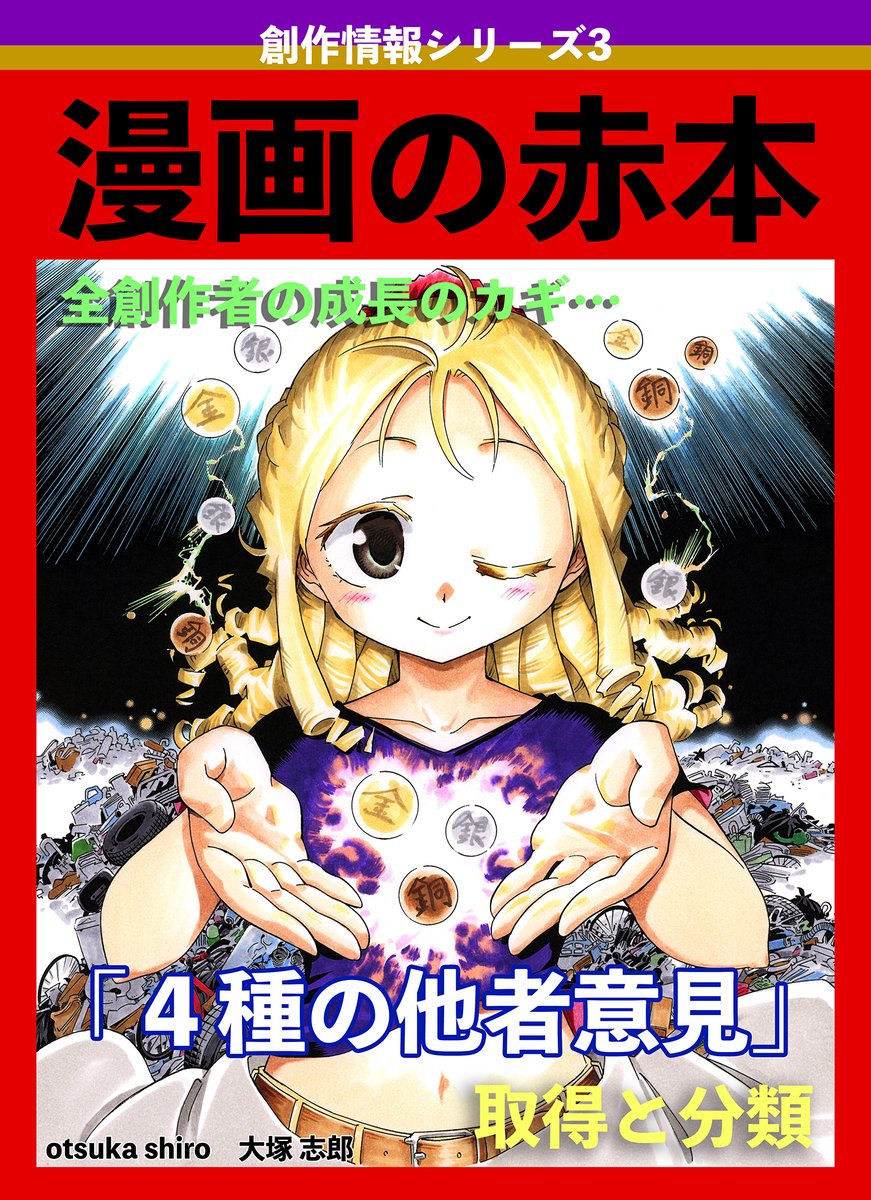 【創作者全員が体験する「脳内ガチャ」の話】(4/4) 
脳内ガチャの詳細と修理方法は漫画の赤本で! 
#漫画の赤本 