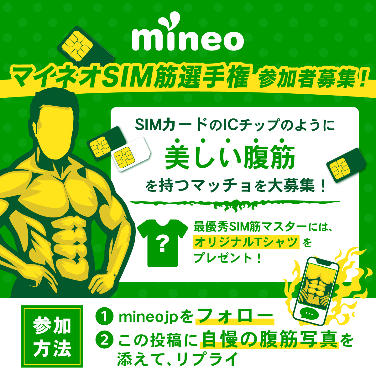 💪今日は”筋”曜日💪
見本画像のSIMカードICチップのように、美しい腹筋を持つマッチョを大募集！
最優秀「SIM筋マスター」1名様に、オリジナルTシャツ（Lサイズ）をプレゼント🎁

参加方法
①<a href="/mineojp/">mineo【公式】</a>をフォロー
②こちらの投稿に自慢の腹筋写真を添えてリプライ📸

🗓️募集締切
5/1 23:59