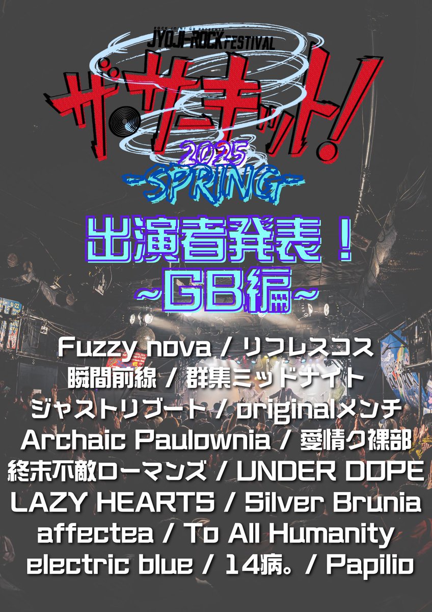 【‼️ライブ情報‼️】

JYOJI-ROCK FESTIVAL
ザ・サーキット！2025
-SPRING-

🗓5/6(火)

📍吉祥寺RJGB

ひさびさのライブです‼️‼️‼️‼️
ゴールデンウィークのラストは吉祥寺でお待ちしております👊