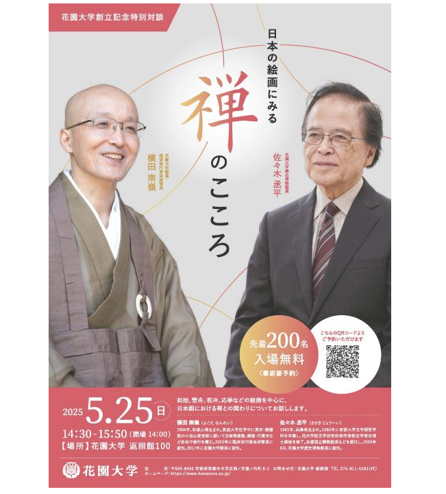 花園大学創立記念特別対談として、横田南嶺総長と花園大学歴史博物館長佐々木丞平先生による対談「日本の絵画にみる禅のこころ」を開催いたします。

詳しくは→hanazono.ac.jp/topics/post-12…